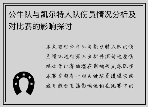 公牛队与凯尔特人队伤员情况分析及对比赛的影响探讨