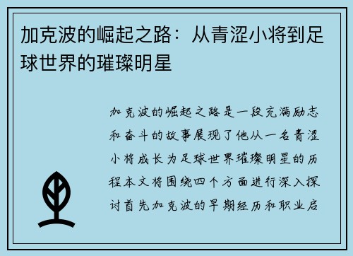 加克波的崛起之路：从青涩小将到足球世界的璀璨明星