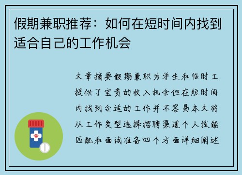 假期兼职推荐：如何在短时间内找到适合自己的工作机会