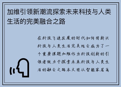 加维引领新潮流探索未来科技与人类生活的完美融合之路