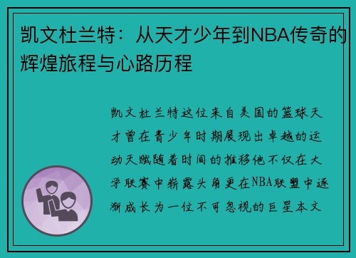 凯文杜兰特：从天才少年到NBA传奇的辉煌旅程与心路历程