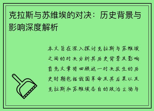 克拉斯与苏维埃的对决：历史背景与影响深度解析