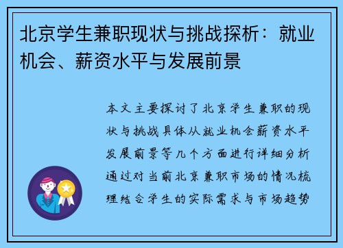 北京学生兼职现状与挑战探析：就业机会、薪资水平与发展前景