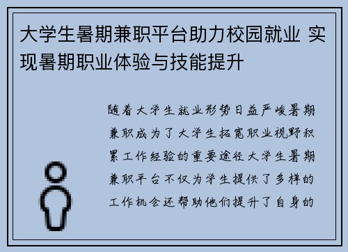 大学生暑期兼职平台助力校园就业 实现暑期职业体验与技能提升