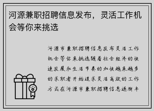 河源兼职招聘信息发布，灵活工作机会等你来挑选