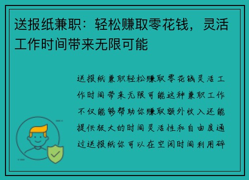 送报纸兼职：轻松赚取零花钱，灵活工作时间带来无限可能