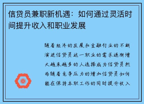 信贷员兼职新机遇：如何通过灵活时间提升收入和职业发展