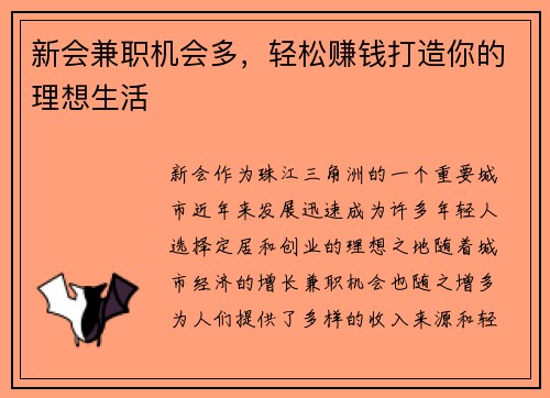 新会兼职机会多，轻松赚钱打造你的理想生活
