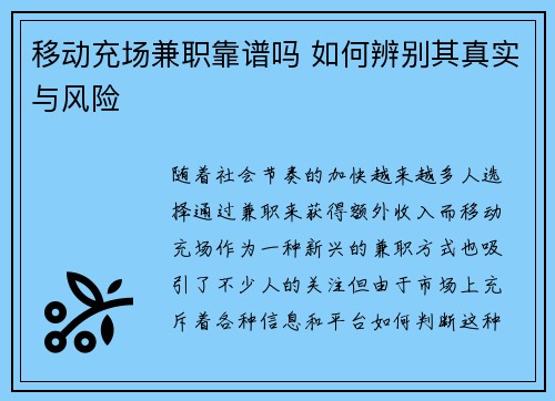 移动充场兼职靠谱吗 如何辨别其真实与风险