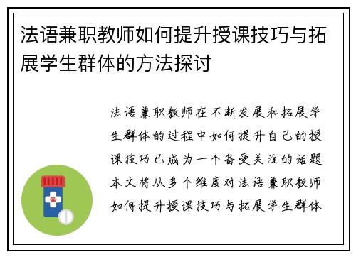 法语兼职教师如何提升授课技巧与拓展学生群体的方法探讨