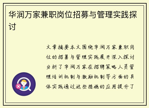 华润万家兼职岗位招募与管理实践探讨