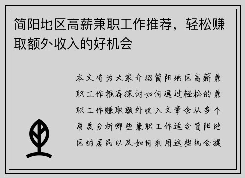 简阳地区高薪兼职工作推荐，轻松赚取额外收入的好机会
