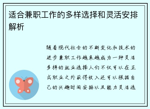 适合兼职工作的多样选择和灵活安排解析