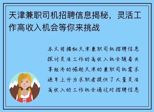 天津兼职司机招聘信息揭秘，灵活工作高收入机会等你来挑战