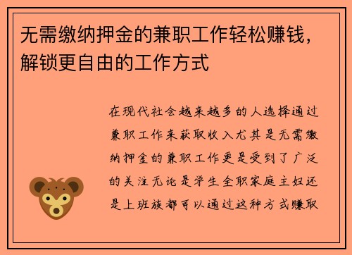 无需缴纳押金的兼职工作轻松赚钱，解锁更自由的工作方式