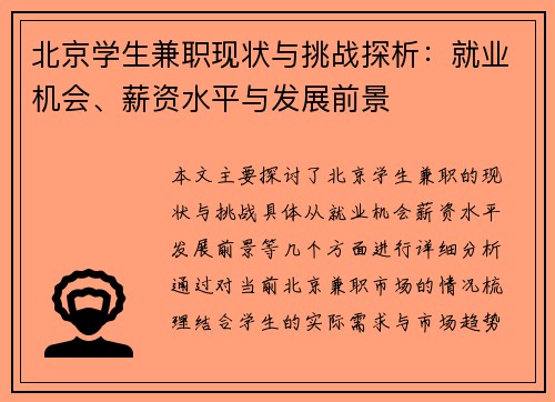 北京学生兼职现状与挑战探析：就业机会、薪资水平与发展前景
