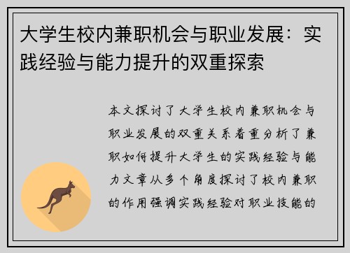 大学生校内兼职机会与职业发展：实践经验与能力提升的双重探索