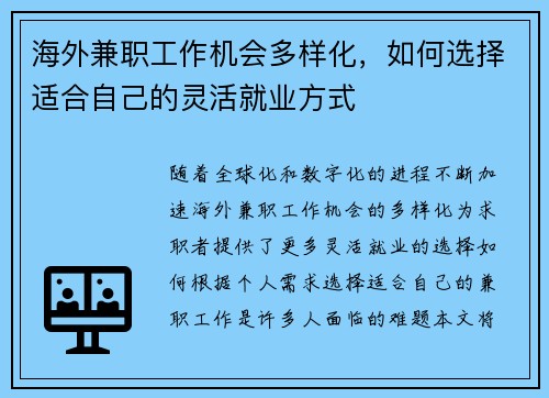海外兼职工作机会多样化，如何选择适合自己的灵活就业方式