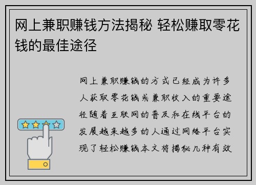 网上兼职赚钱方法揭秘 轻松赚取零花钱的最佳途径