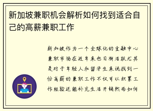 新加坡兼职机会解析如何找到适合自己的高薪兼职工作