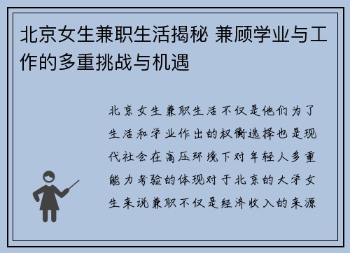 北京女生兼职生活揭秘 兼顾学业与工作的多重挑战与机遇