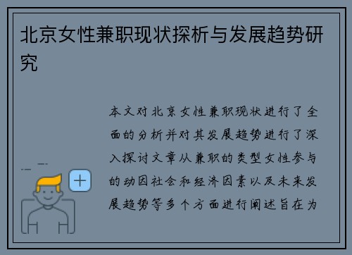 北京女性兼职现状探析与发展趋势研究