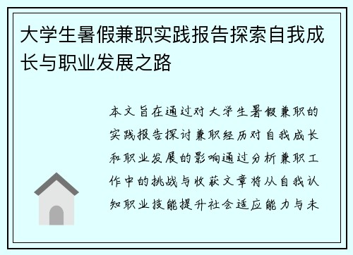 大学生暑假兼职实践报告探索自我成长与职业发展之路