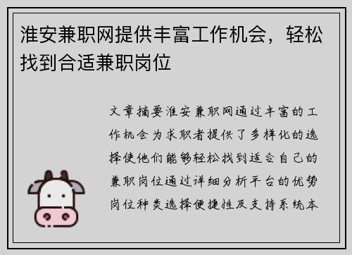 淮安兼职网提供丰富工作机会，轻松找到合适兼职岗位
