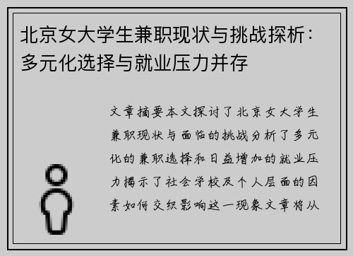北京女大学生兼职现状与挑战探析：多元化选择与就业压力并存