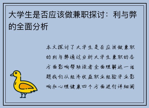 大学生是否应该做兼职探讨：利与弊的全面分析