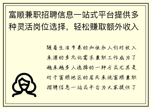 富顺兼职招聘信息一站式平台提供多种灵活岗位选择，轻松赚取额外收入