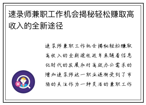 速录师兼职工作机会揭秘轻松赚取高收入的全新途径