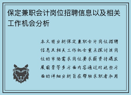 保定兼职会计岗位招聘信息以及相关工作机会分析