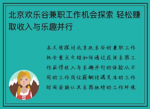 北京欢乐谷兼职工作机会探索 轻松赚取收入与乐趣并行