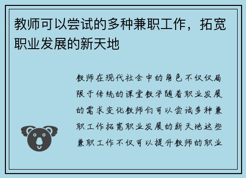 教师可以尝试的多种兼职工作，拓宽职业发展的新天地