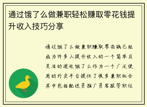 通过饿了么做兼职轻松赚取零花钱提升收入技巧分享