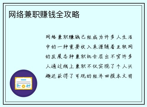 网络兼职赚钱全攻略