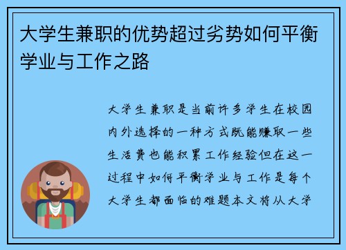 大学生兼职的优势超过劣势如何平衡学业与工作之路