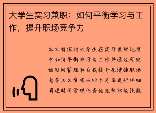大学生实习兼职：如何平衡学习与工作，提升职场竞争力