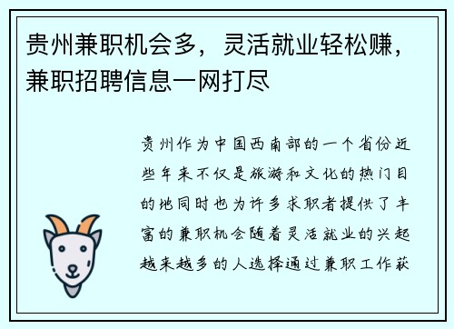 贵州兼职机会多，灵活就业轻松赚，兼职招聘信息一网打尽