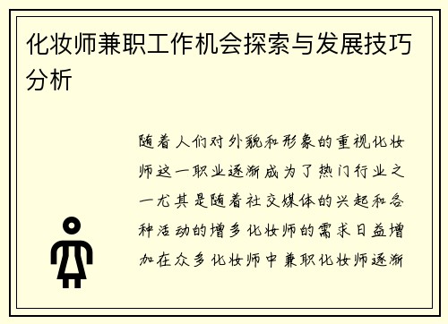 化妆师兼职工作机会探索与发展技巧分析