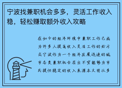 宁波找兼职机会多多，灵活工作收入稳，轻松赚取额外收入攻略