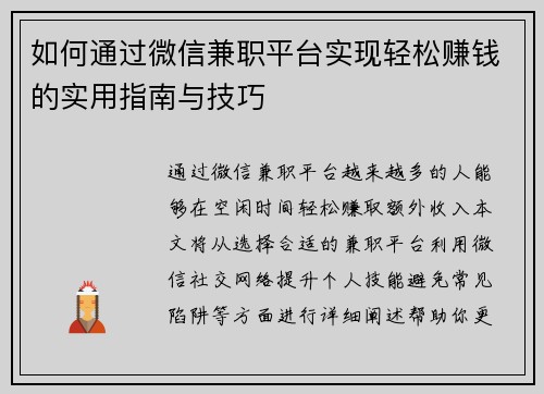 如何通过微信兼职平台实现轻松赚钱的实用指南与技巧