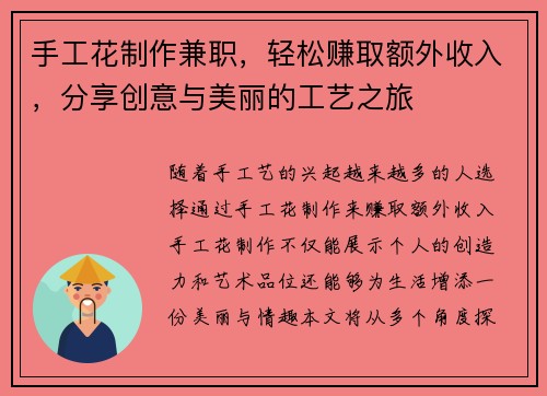 手工花制作兼职，轻松赚取额外收入，分享创意与美丽的工艺之旅