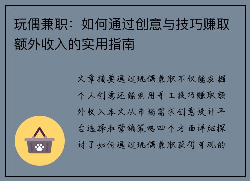 玩偶兼职：如何通过创意与技巧赚取额外收入的实用指南