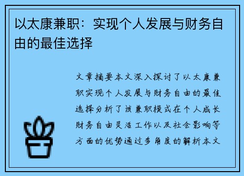 以太康兼职：实现个人发展与财务自由的最佳选择