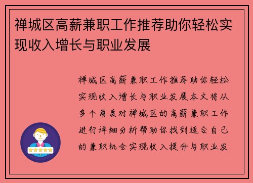 禅城区高薪兼职工作推荐助你轻松实现收入增长与职业发展