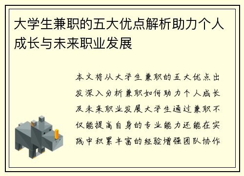 大学生兼职的五大优点解析助力个人成长与未来职业发展