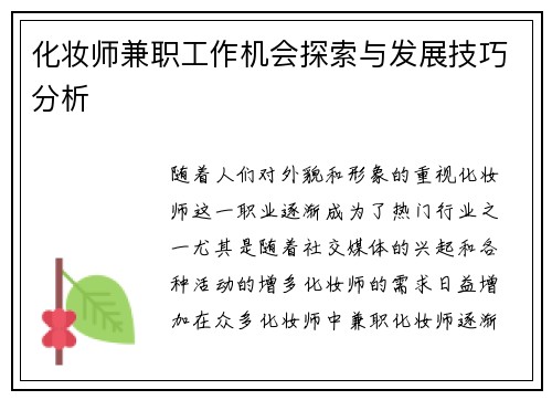 化妆师兼职工作机会探索与发展技巧分析