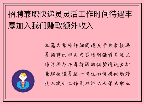 招聘兼职快递员灵活工作时间待遇丰厚加入我们赚取额外收入